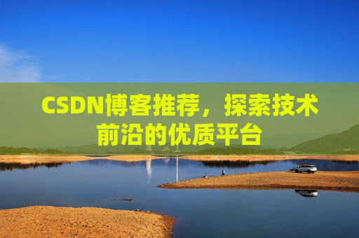 CSDN博客推荐，探索技术前沿的优质平台