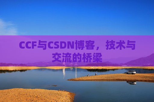 CCF与CSDN博客，技术与交流的桥梁
