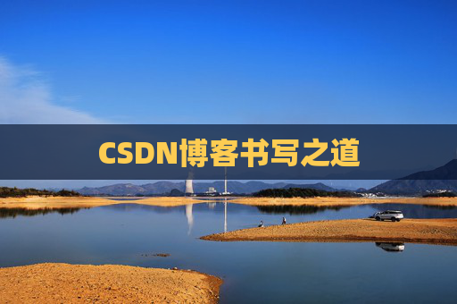 CSDN博客书写之道